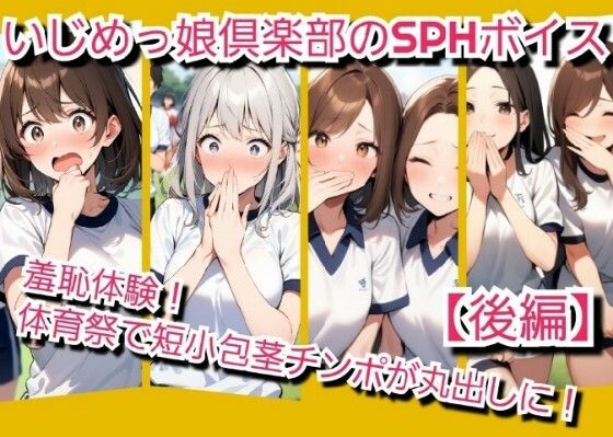 M男向けCFNMボイス  羞恥体験！体育祭の最中に全校生徒の前で短小包茎チンポが丸出しに！【後編】