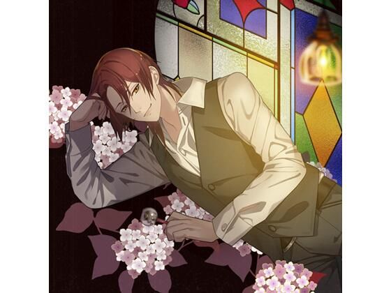 【特典付】びいどろ心中 〜三夜の夢 仰木千久佐の場合〜（CV.泉菊之介）