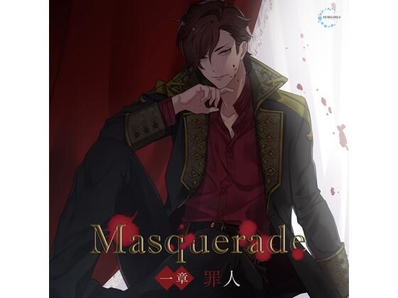 【特典付】Masquerade 一章 罪人（CV.皇帝）