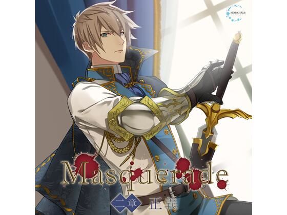 【特典付】Masquerade 二章 正義（CV.河村眞人）