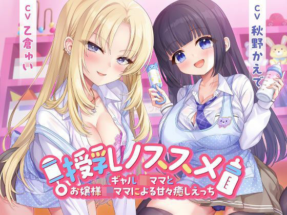 授乳ノススメ-ギャルJKママとお嬢様JKママによる甘々癒しえっち-