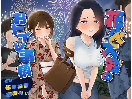 花火大会のおトイレ事情