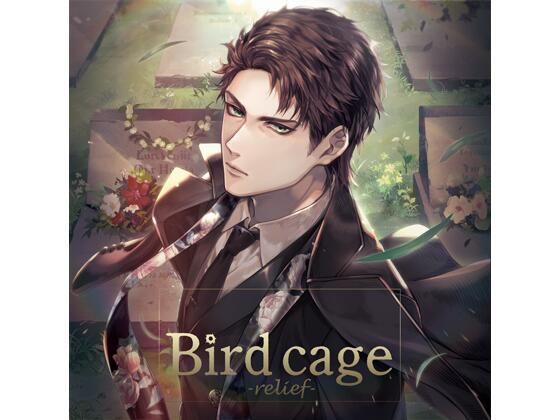 【特典付】bird cage -relief-（CV.早川凛太）