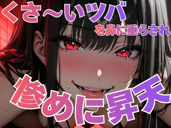 くさい唾を鼻に塗り込まれて悦ぶ変態客の惨めな昇天