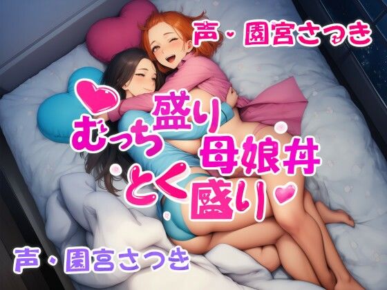 むっち盛り母娘丼  とく盛り