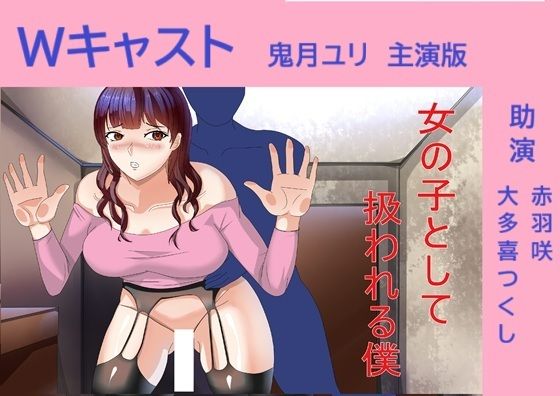 Wキャスト女の子として扱われる僕 鬼月ユリ主演版