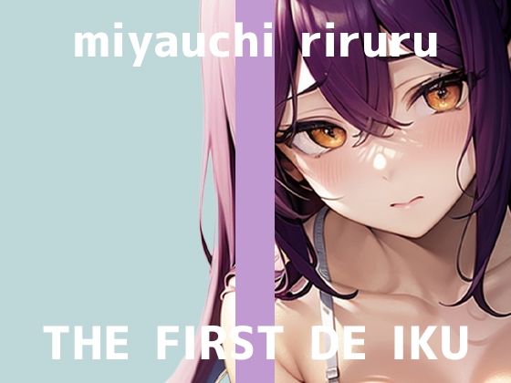 【初体験オナニー実演】THE FIRST DE IKU【宮内りるる - ガッツリ二穴】