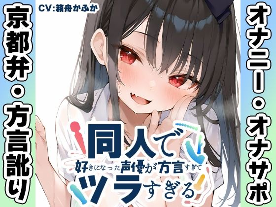 【京都弁☆方言訛りオナニー実演】同人で好きになった声優が方言すぎてツラすぎる【箱舟かふか】