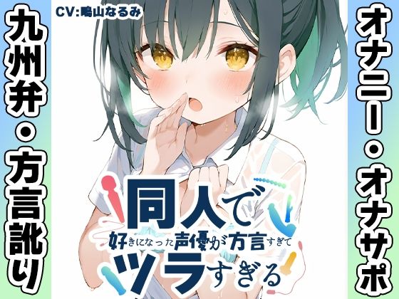 【九州弁☆方言訛りオナニー実演】同人で好きになった声優が方言すぎてツラすぎる【鳴山なるみ】