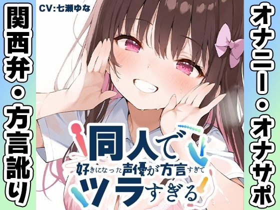 【関西弁☆方言訛りオナニー実演】同人で好きになった声優が方言すぎてツラすぎる【七瀬ゆな】