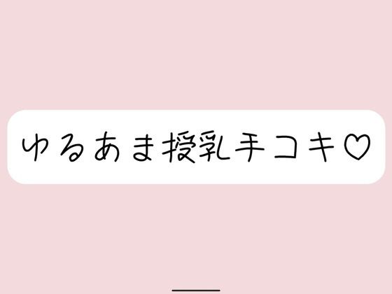 彼女にゆるあま授乳手コキで甘やかされちゃう夜♪