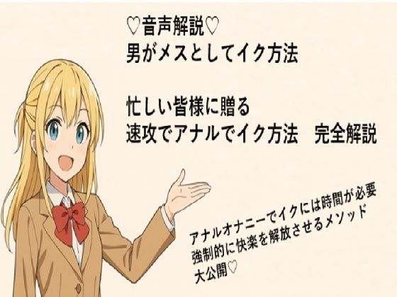 男がメスとしてアナルでイク方法   メスイキメソッドの全てを音声解説   これさえ覚えればメスイキ完全習得