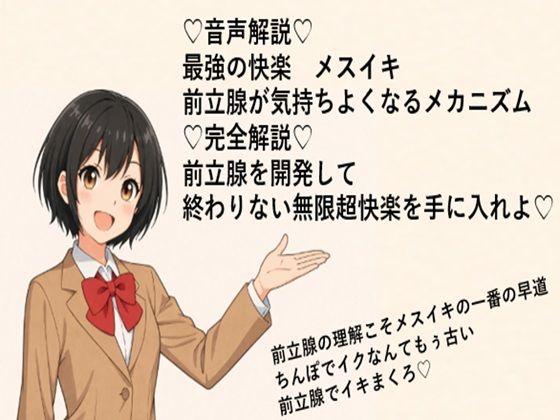 音声解説   最強の快楽  メスイキ 前立腺が気持ちよくなるメカニズム  完全解説  前立腺を開発して 終わりない無限超快楽を手に入れよ