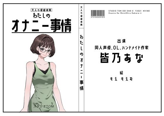 【同人声優・OL・ハンドメイド作家】わたしのオナニー事情 No.49 皆乃あな【オナニーフリートーク】