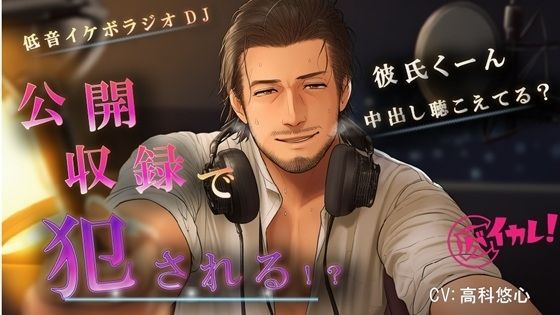 イケオジラジオDJのHな公開収録！〜恋の悩みは実演中出しNTRで解決！？〜 ASMR/バイノーラル/おやじ/羞恥/低音ボイス/ハーフ/口内射精/寝取られ/技術書/年上