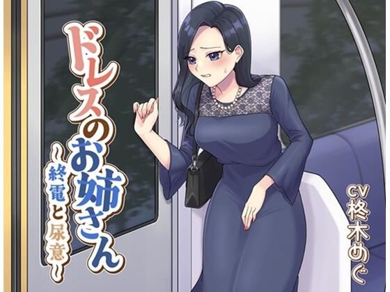ドレスのお姉さん〜終電と尿意〜