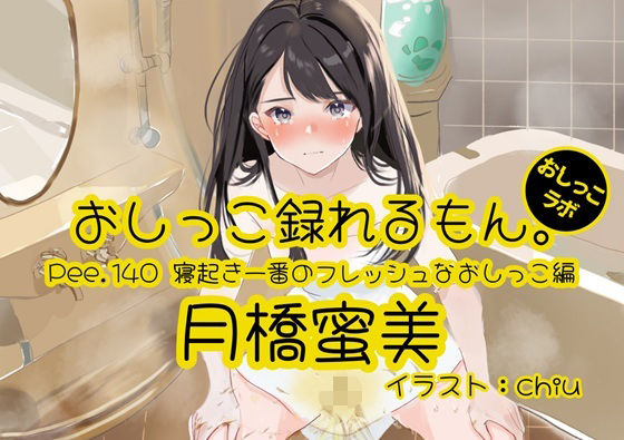 【おしっこ実演】Pee.140月橋蜜美のおしっこ録れるもん。〜寝起き一番のフレッシュなおしっこ編〜
