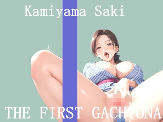 【新作価格】【豪華おまけあり】 オナニー実演 THE FIRST GACHIONA 神山さき