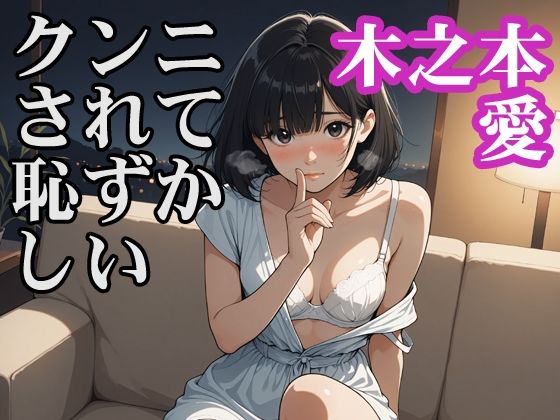 木之本愛「クンニされて恥ずかしい」