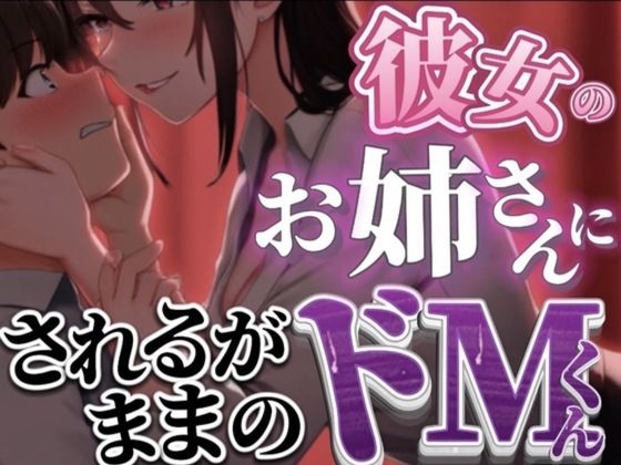 【女性優位】彼女のお家に遊びにいったら彼女のお姉さんとヤバい関係になっちゃってされるがままに使われちゃうドM彼氏