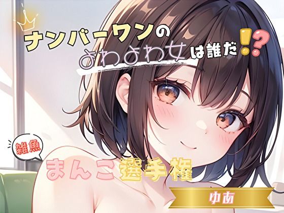 【ナンバーワンのよわよわ女は誰だ！？】雑魚まんこ選手権【ゆあ】
