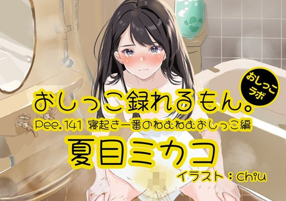 【おしっこ実演】Pee.141夏目ミカコのおしっこ録れるもん。〜寝起き一番のねむねむおしっこ編〜