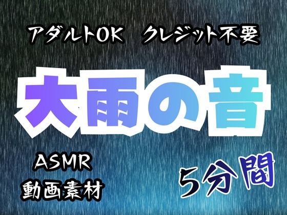 大雨の音/5分間【アダルトOK!クレジット不要!動画素材、ASMRにも!】