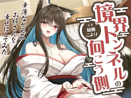 境界トンネルの向こう側-幸薄なケモ耳お姉さんを幸せにしてみた【KU100】