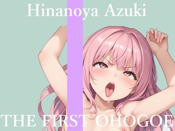 【新作価格】【CG特典あり】【地元訛りの方言ver】初撮りオナニー実演 THE FIRST OHOGOE 雛ノ屋あずき