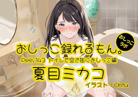 【おしっこ実演】Pee.143夏目ミカコのおしっこ録れるもん。〜トイレで空き缶におしっこ編〜