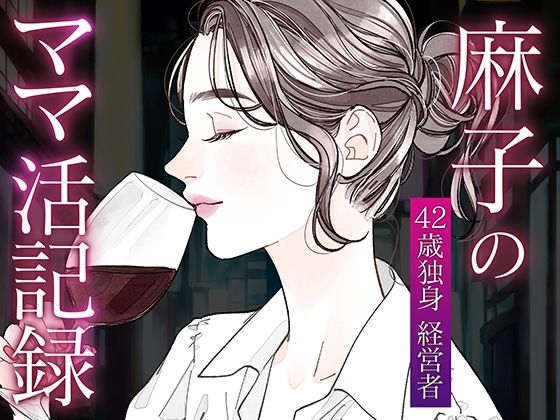 麻子のママ活記録-手マン日本代表男との密会-