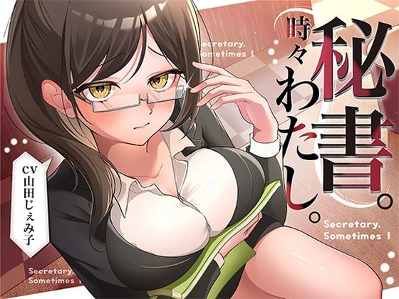 秘書。時々わたし。