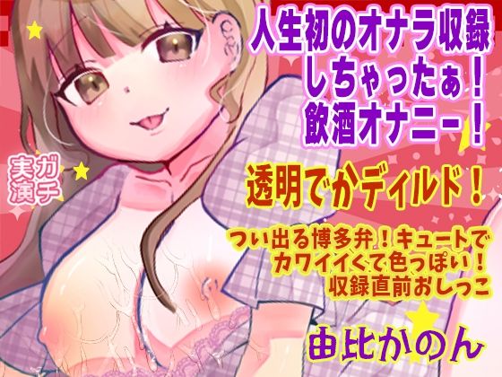 【由比かのん】人生初のオナラ収録しちゃったぁ！飲酒オナニー！透明でかディルド！つい出る博多弁！キュートでカワイイくて色っぽい！収録直前おしっこ【実演音声、ASMR】