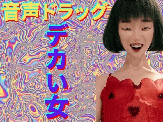 【音声ドラッグ】  デカい女  〜脳内直撃・幻覚中毒〜