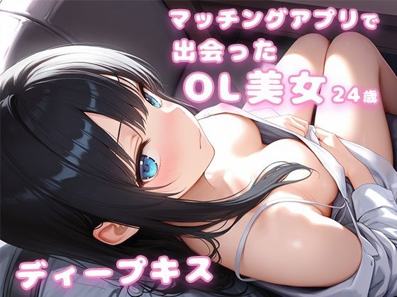 マッチングアプリで出会ったOL美女24歳とディープキス｜彼女は眠れなかった