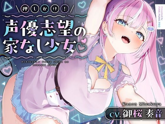 【媚びあま囁き】×【相性抜群ドチュラブ交尾】 押しかけ！声優志望の家なし少？ 【御桜奏音処女作】