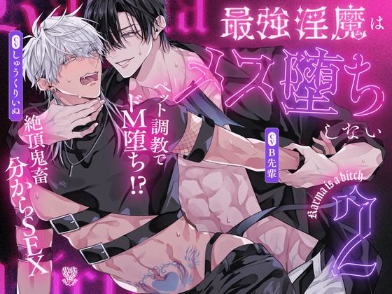 絶頂鬼畜わからSEX！躾けて（はーと） 鳴かせて（はーと） ドMペット調教【最強淫魔はメス堕ちしない〜Karma is a bitch〜2】