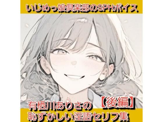 いじめっ娘倶楽部のSPHボイス 声優さんが恥ずかしい淫語を連呼＆短小包茎を言葉責め！ 有栖川ありさの恥ずかしい淫語セリフ集【後編】
