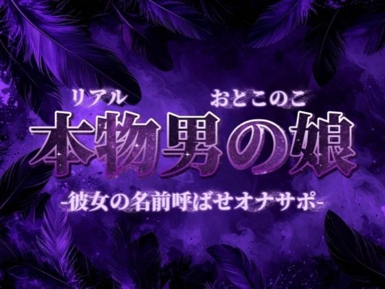 【男の娘×オナサポ】彼女の名前教えてごらん？彼氏が女装男子で抜いてるってバレたらどうなるかな？w【彼女裏切り/寝取られ/男性向け】
