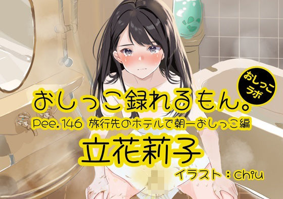 【おしっこ実演】Pee.146立花莉子のおしっこ録れるもん。〜旅行先のホテルで朝一おしっこ編〜