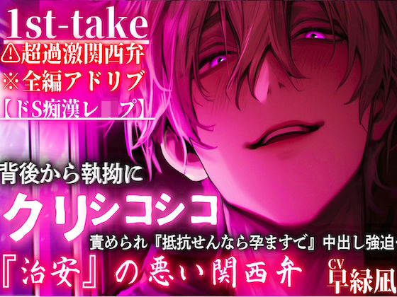 超過激関西弁※全編アドリブ【ドS痴●レ●プ】背後から執拗にクリシコ『シコシコシコシコシコシコ…』責められ『抵抗せんなら孕ますで』中出し強迫…
