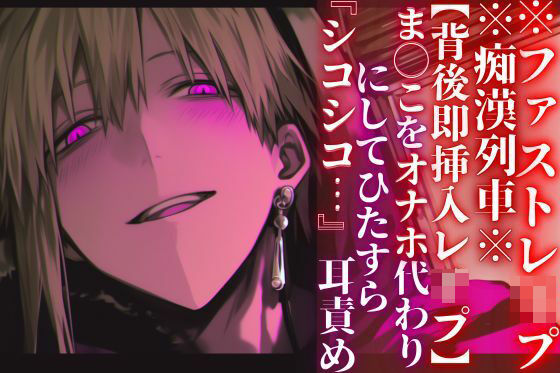 ※圧倒的ドS支配※痴●列車※全編アドリブ【背後即挿入レ●プ】ま◯こをオナホ代わりにしてひたすら『シコシコ…』耳責め【ファストレ●プ】『治安』の悪い関西弁