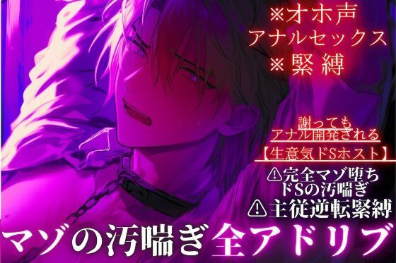 【オホ声・アナルセックス・緊縛】ドマゾ受け※全編アドリブ【生意気ドSホスト】主従逆転緊縛セックス…謝りながらアナル開発プレイで完全マゾ堕ちドSの汚喘ぎ