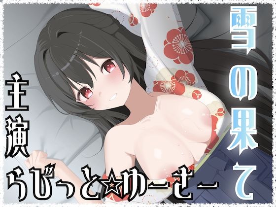 雪の果て