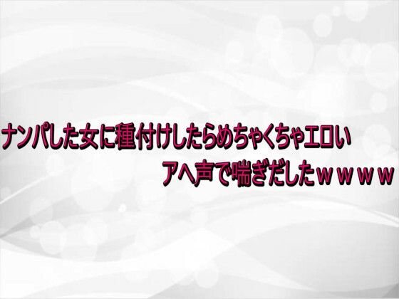 ナンパした女に種付けしたらめちゃくちゃエロいアへ声で喘ぎだしたwwww