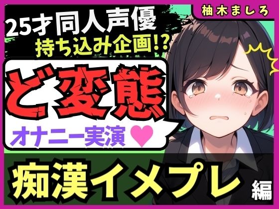 【実演オナニー×痴●イメプレ】同人声優が変態マゾ性癖開示オナニー！声を抑えて犯●れ妄想→発情メス堕ち中出し懇願連続絶頂！？「いぐ、いぐ゛…っっ！」【柚木ましろ】
