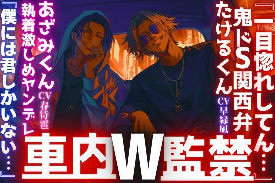 【やばい男達に監禁されてます…】【W車内監禁レ●プ】『一目惚れしてん…』長身絶倫の二人組に気に入られ。鬼ドS関西弁君と執着激しめヤンデレ君『僕には君しかいない…』