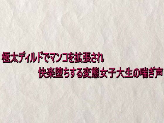 極太ディルドでマンコを拡張され快楽堕ちする変態女子大生の喘ぎ声