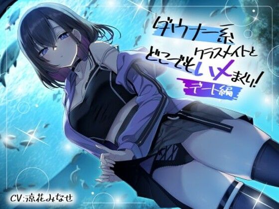 ダウナー系クラスメイトとどこでもハメまくり！ 〜デート編〜