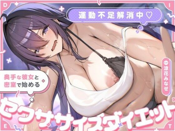 運動不足解消中！ 奥手な彼女と密室で始めるセクササイズダイエット